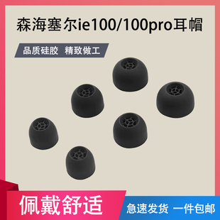 适用森海塞尔IE100耳机套IE900硅胶耳塞套IE100pro入耳式降噪耳帽ie80s防滑耳机塞替换耳套配件