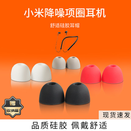 适用小米降噪项圈蓝牙耳机套颈挂式硅胶耳塞耳帽万魔1MORE项圈铁Pro入耳式耳塞套椭圆口耳机塞皮套软壳配件