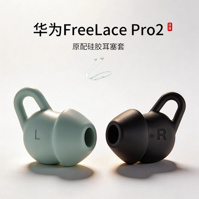 适用Huawei华为FreeLace Pro2原配耳机套freelacepro2无线蓝牙耳塞套运动防掉硅胶鲨鱼鳍耳撑耳翼耳挂软胶帽