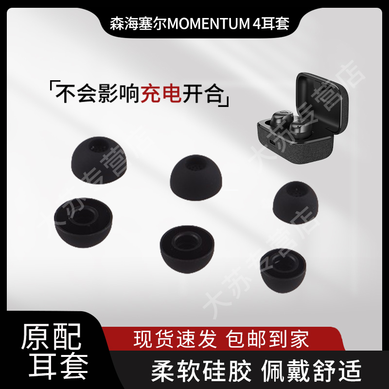 适用森海塞尔MOMENTUM 4代蓝牙木耳机套馒头tw4滤网原配耳帽配件耳塞套