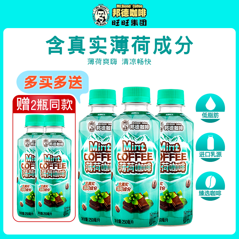 旺旺邦德咖啡薄荷清凉即饮咖啡饮料瓶装早餐出游咖啡250ml*15瓶-封面