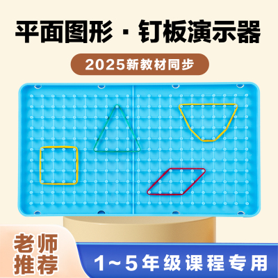 钉子板长方形一年级数学教具几何图形学具2025新教材小学勾钉板二