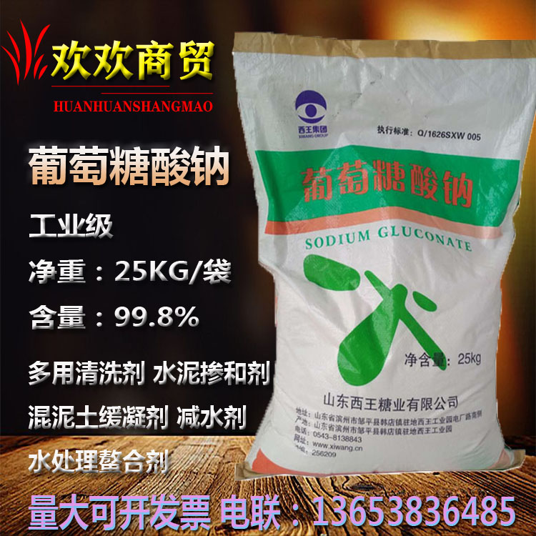 西王葡萄糖酸钠工业级 水泥缓凝剂减水剂 99%含量 锅炉缓蚀