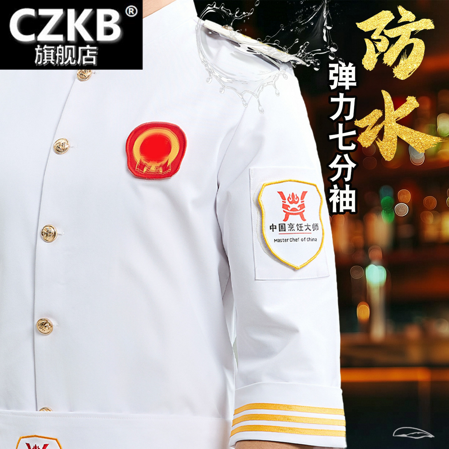 中国烹饪大师七分袖厨师服餐饮厨