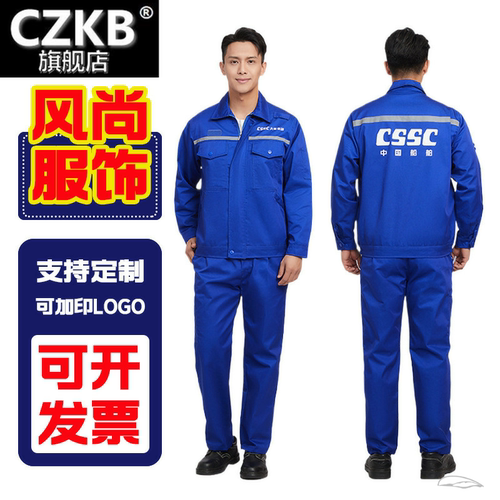CSSC中国船舶工作服春秋棉服套装