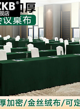 W商务会议桌布长方形绒布绿色主席台布商用会议室高级感桌布定制