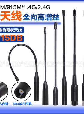 900M 840/868/915MHz 1.2G 1.4G软天线902-928MHz高增益全向无人机图传数传模块2.4GWIFI路由器网卡胶棒天线