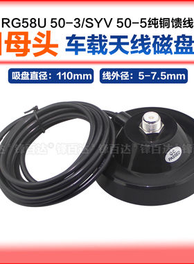M母头大吸盘底座LORA 4G模块M公头车载电台天线磁盘底座RG58U 50-3/SYV-50-5纯铜延长馈线M110磁吸支架