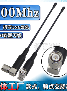 GSM900天线400-600-840-868M-902-915-928MHz 1.4G-1.5G/2.4G高增益无人机数传图传模块软鞭天线TNC公头弯角