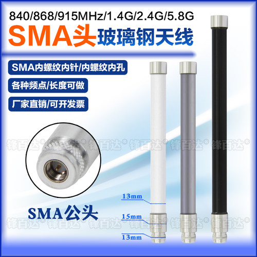 SMA头915M/2.4G/5.8G玻璃钢天线