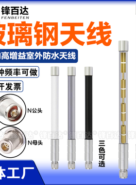 LORA玻璃钢天线433MHz 450-470-490-510MHZ 400-419-500-580-566-600-626-678mhz全向高增益室外防水数传天线