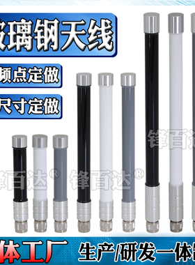 定做室外防水玻璃钢天线315/350/433MHZ/450/470/510/580/840/915/923Mhz/1.2G/1.4G/3G/4G/5.8G信号增强天线