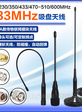Lora防撞可折弯433MHz大吸盘天线350-390M 419 450-470-510MHz 600 566-626MHz远距离高增益全向数传模块天线