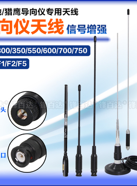 适用金地GL515 300 350 600 550 750指挥官3 5 6 8导向仪遥显天线DCI月蚀SE猎鹰F1 F2 F5导向仪信号增强天线