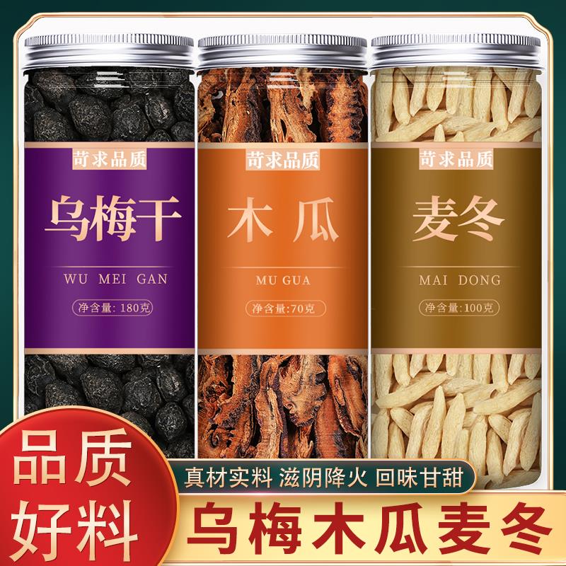 乌梅木瓜麦冬茶中药材正品官方旗舰店新鲜干货泡水喝的功效与作用