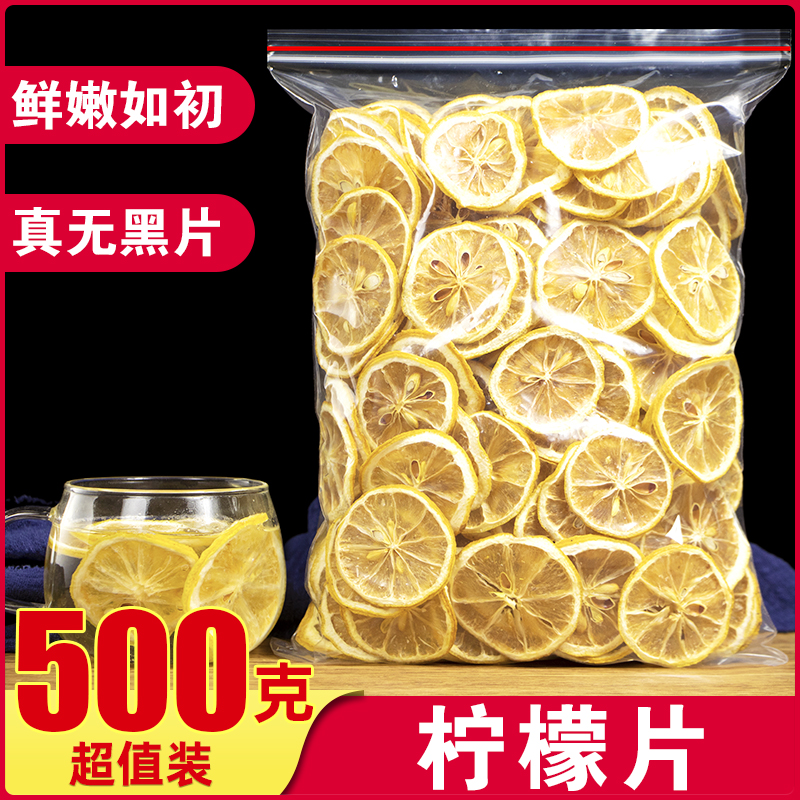 柠檬片泡水500g散装新鲜干柠檬非冻干蜂蜜美白 泡茶柠檬水果花茶