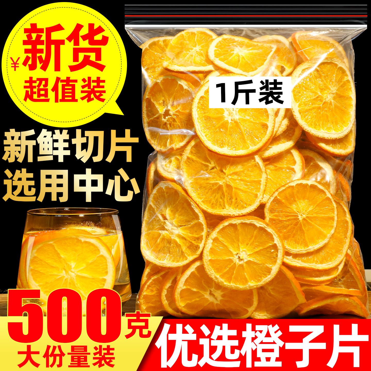 橙子干片500g散装特选橙子片蛋糕烘焙水果干新鲜香橙干泡茶水果片,茶,冻干速溶水果块茶/果粒茶,淘宝优惠券,粉丝福利购,淘宝优惠卷