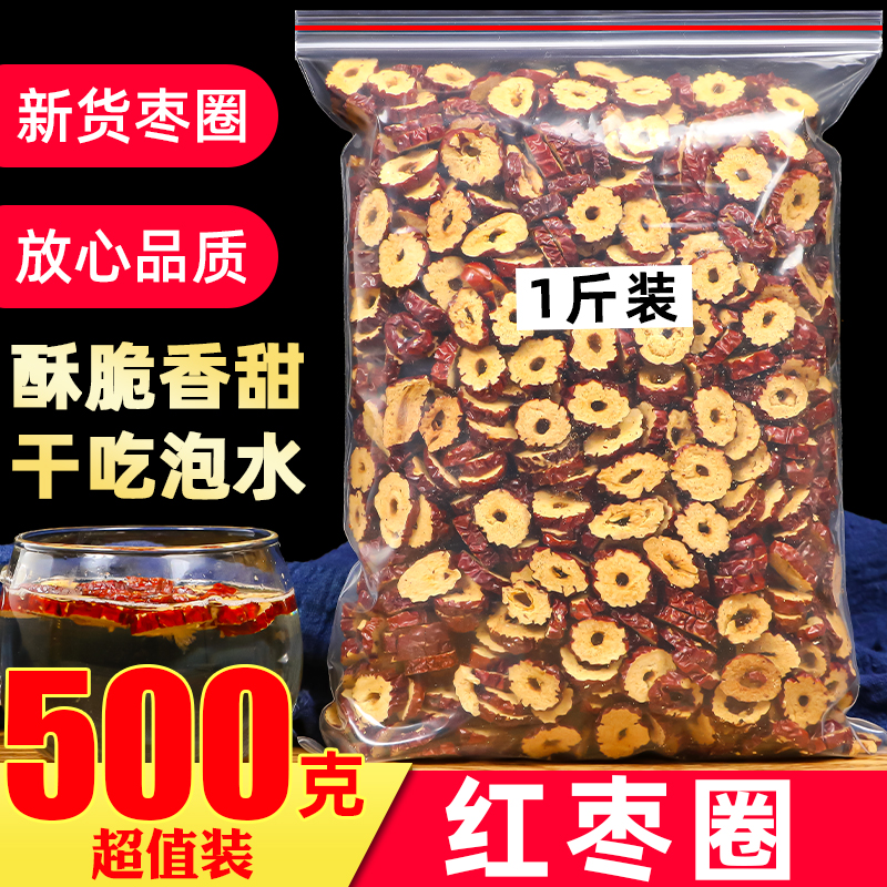 红枣干片500g散装新疆无核红枣圈若羌酥脆枣干泡茶搭配桂圆枸杞茶