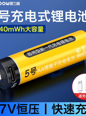 德力普5号usb可充电锂电池3.7v通用套装话筒玩具大容量AAA鼠标