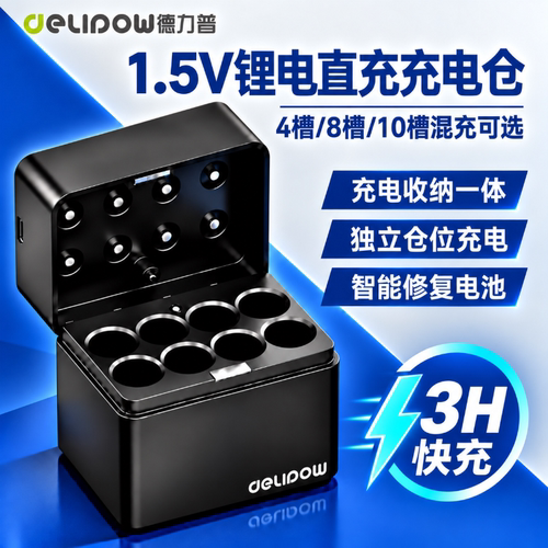 德力普1.5V充电仓多功能充电器