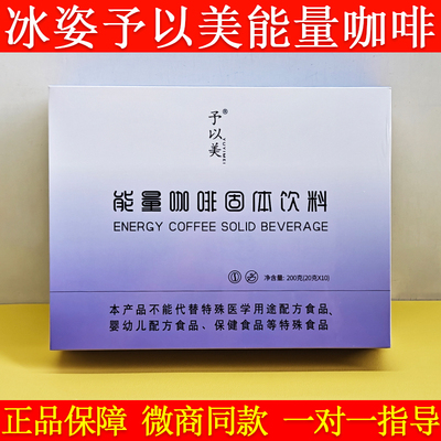 予以美能量咖啡固体饮料