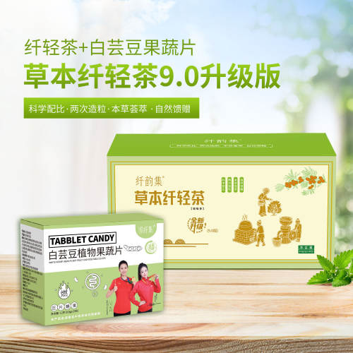 草本纤轻茶9.0升级汉方焕纤茶