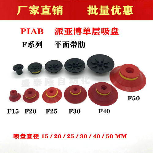 PIAB 单层平面带肋防滑 真空吸盘 派亚博F系列  机械手自动化配件