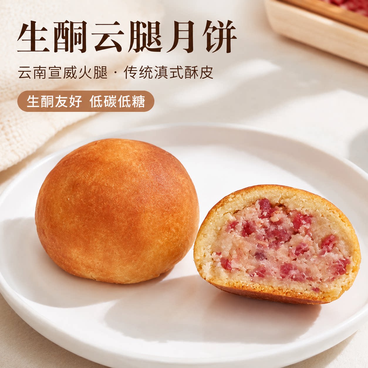 生酮月饼滇式酥皮火腿生酮月饼
