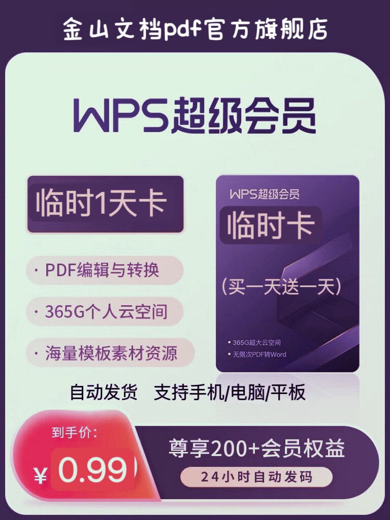 wps超级会员pro稻壳会员wps会员一天年ppt编辑器模板1天月共享使用感如何?