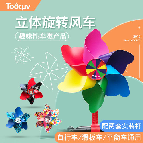 Tooquv儿童自行车滑板车旋转风车