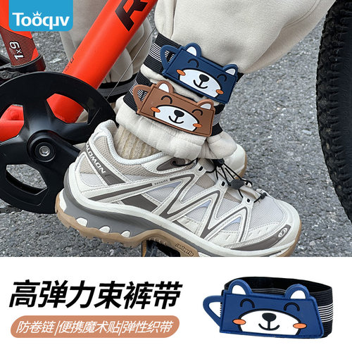 tooquv骑行卡通束裤带防卷链条