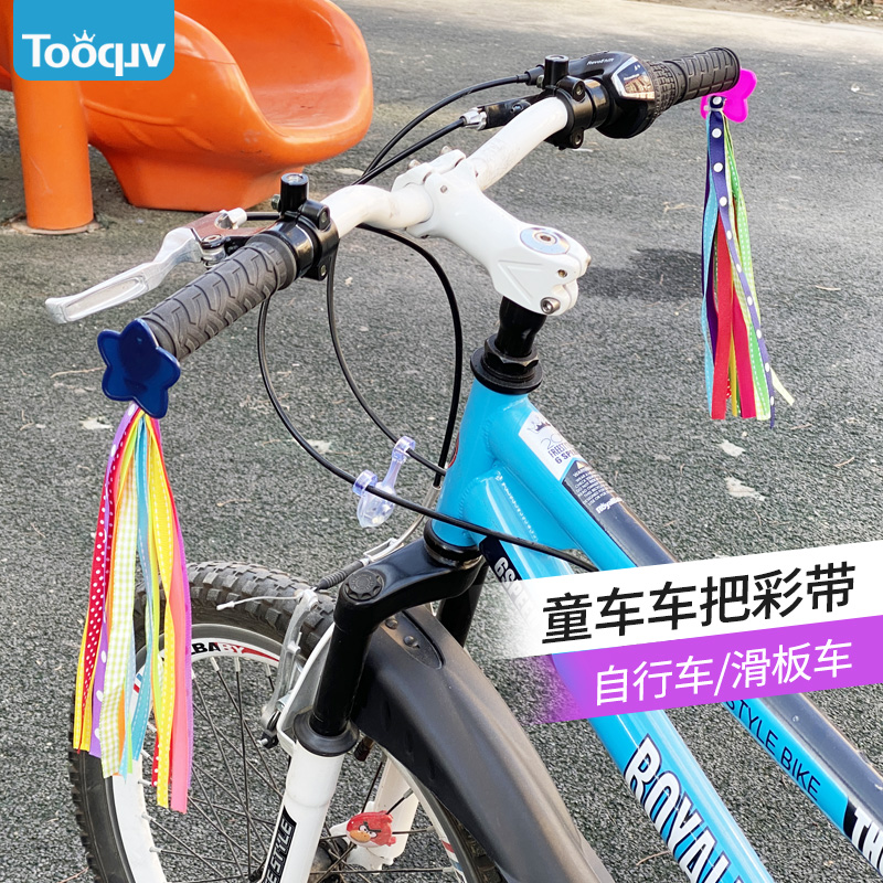 Tooquv自行车滑板车车把五星彩带