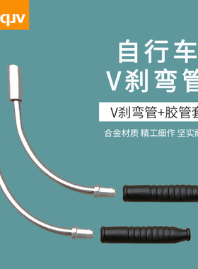 自行车V刹车导管山地车合金过线管单车V型刹车导管橡皮套软管配件