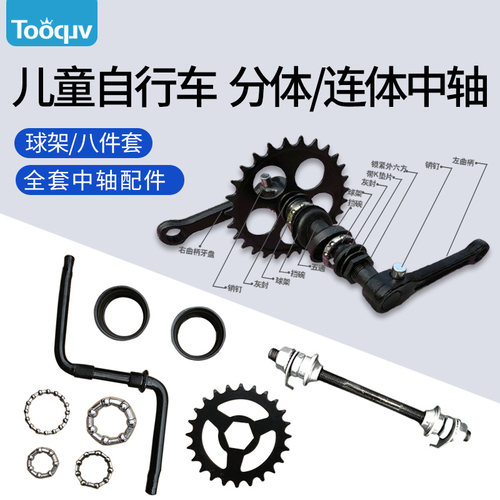 Tooquv儿童自行车中轴配件套装
