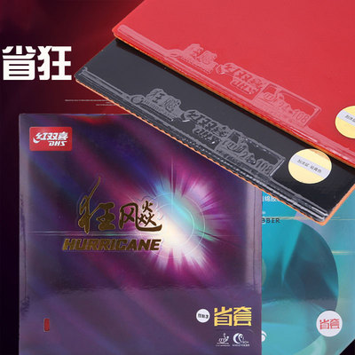红双喜乒乓球拍胶皮省狂3套胶neo省狂蓝海绵狂飙3粘性拉弧圈反胶