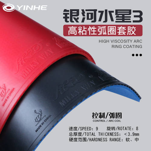 Yinhe银河乒乓球拍胶皮水星3套胶水星三代亚洲涩性反胶快攻弧圈