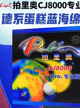 正品拍里奥CJ8000PRO专业蓝海绵乒乓球拍胶皮套胶反胶弧圈内能