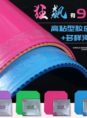 红双喜狂飚9狂飙九彩色套胶反胶兵乓球拍底板胶皮蓝色粉色紫绿色