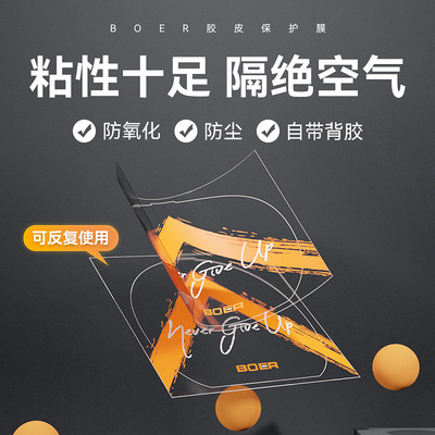 波尔乒乓球拍保护膜自带粘性