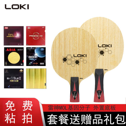 雷神乒乓球底板球拍基因分子外置