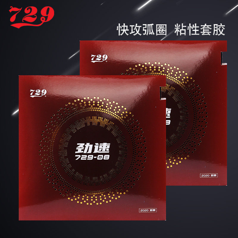 正品729乒乓球胶皮729-08劲速粘性弧圈快攻型内能专业反胶套胶