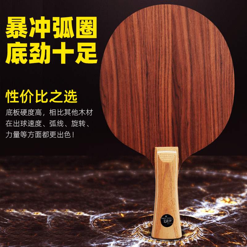 正品友谊729玫瑰7层七层乒乓球底板球拍玫瑰5层五纯木专业进攻型