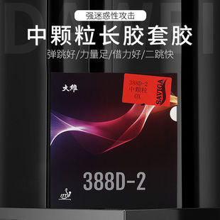 大维乒乓球胶皮球拍长胶套胶长胶王388D-2彩色单胶皮中颗粒进攻型