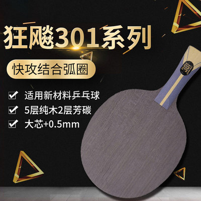 红双喜乒乓球拍底板狂飚301t碳素