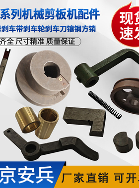 Q11剪板机离合刹车带轮刹车刀方销碰头键抵抗键传动件配件大全