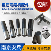 液压钢筋弯箍机中心柱子鹤宝款 桩头华阳宇套筒刀片立柱配件大全