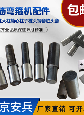 液压钢筋弯箍机中心柱子鹤宝款桩头华阳宇套筒刀片立柱配件大全
