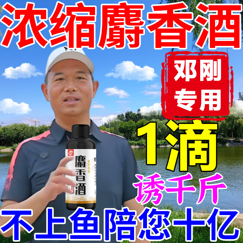 高浓度麝香酒钓鱼小药诱鱼添加剂