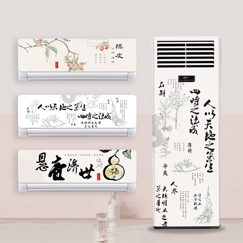 装饰美化挂机空调贴纸画翻新改造新中式养生创意贴纸立柜式空调壳