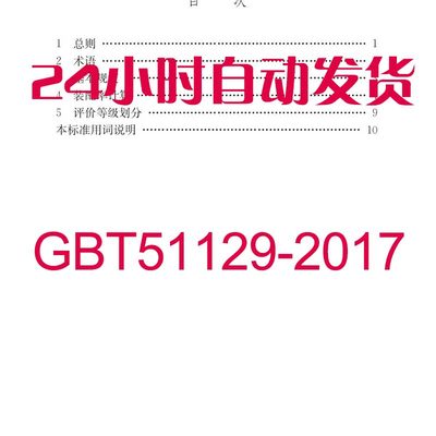 GBT51129-2017装配式建筑评价标准图集PDF格式电子资料设计素材